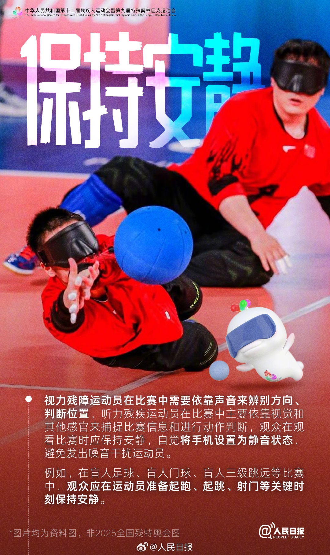 2025全国残特奥会即将开幕