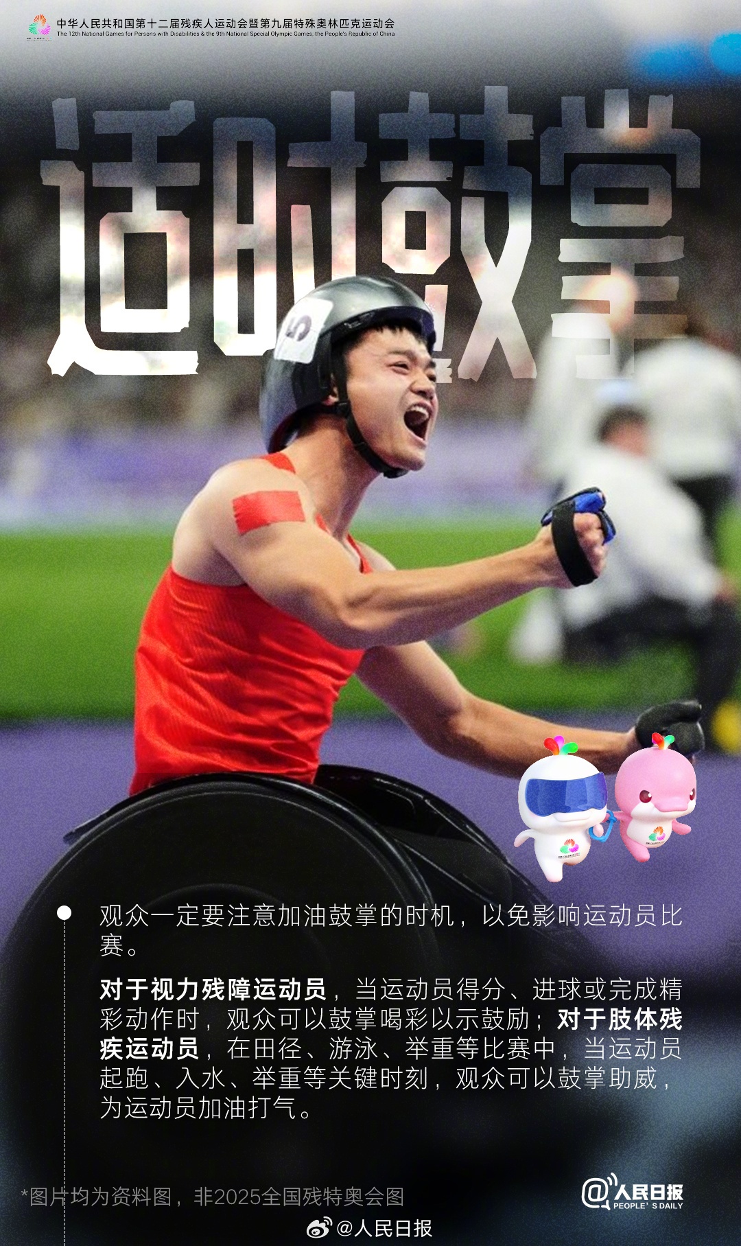 2025全国残特奥会即将开幕，观众应掌握的观赛礼