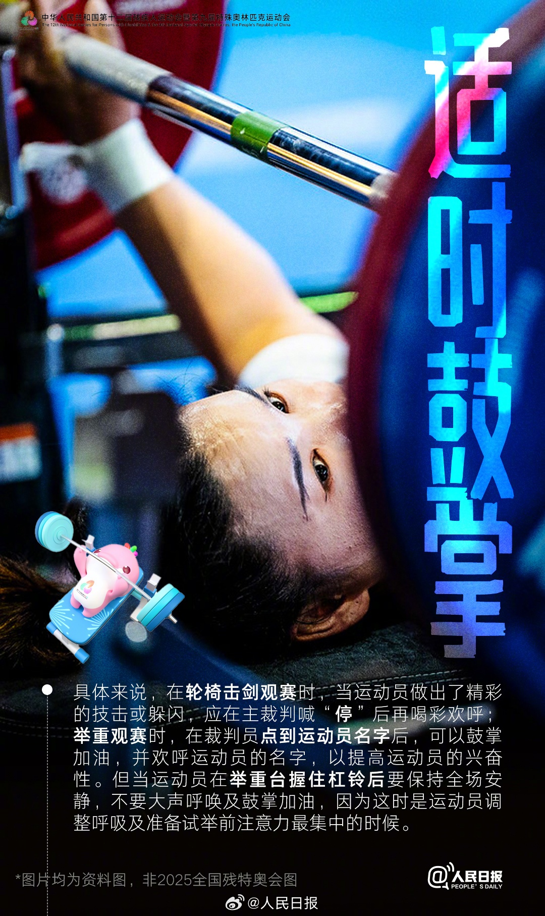 2025全国残特奥会即将开幕，观众应掌握的观赛礼