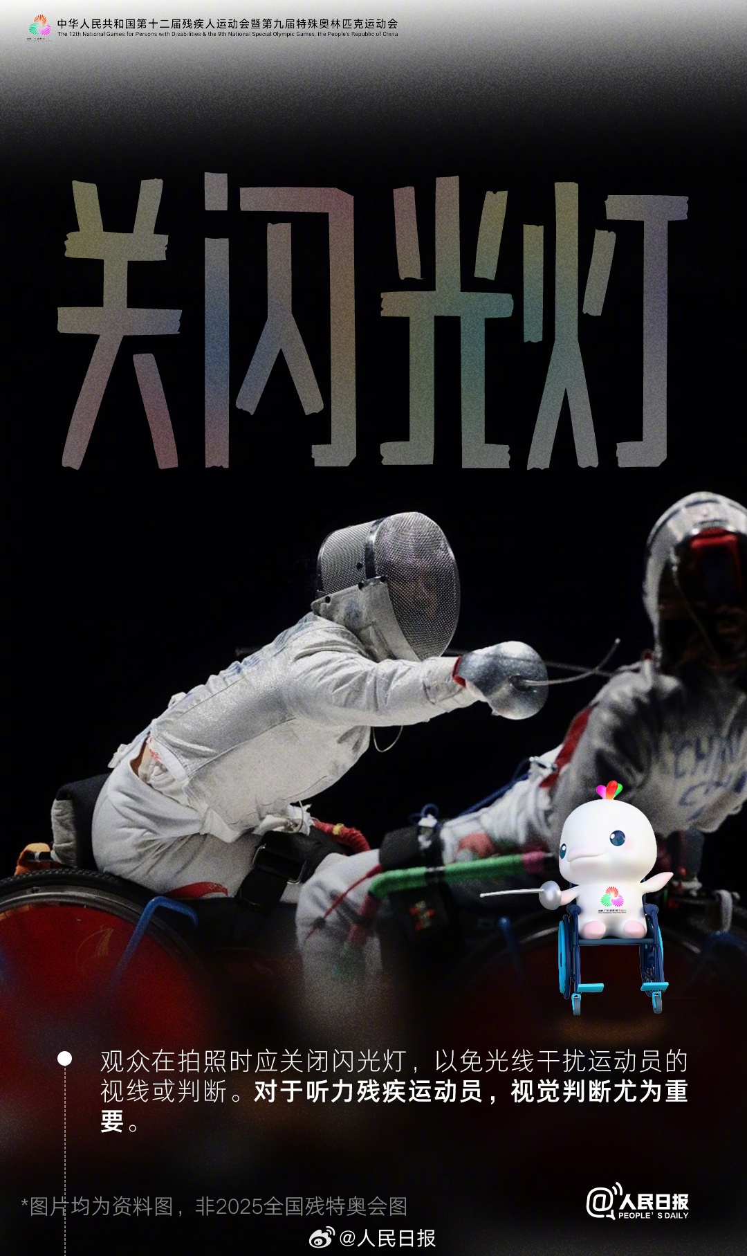 2025全国残特奥会即将开幕，观众应掌握的观赛礼