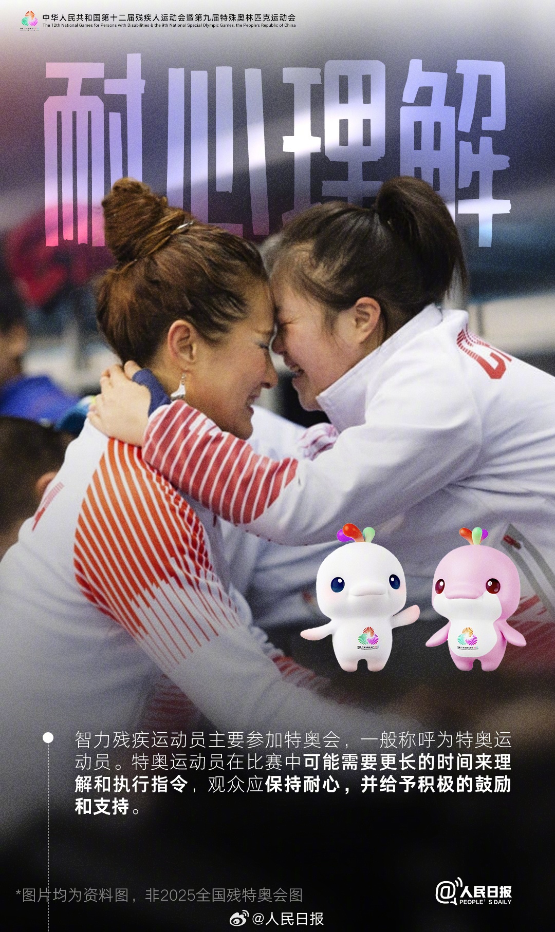 2025全国残特奥会即将开幕，观众应掌握的观赛礼