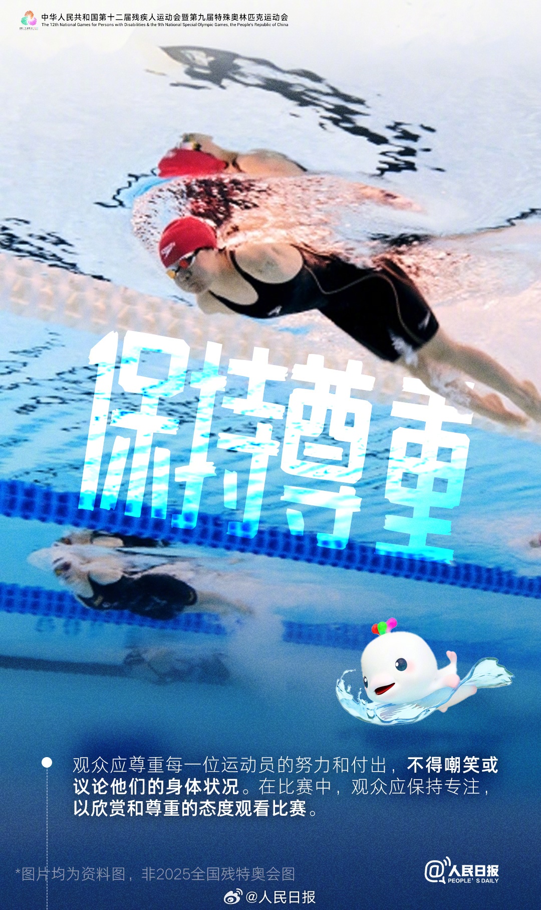 2025全国残特奥会即将开幕，观众应掌握的观赛礼