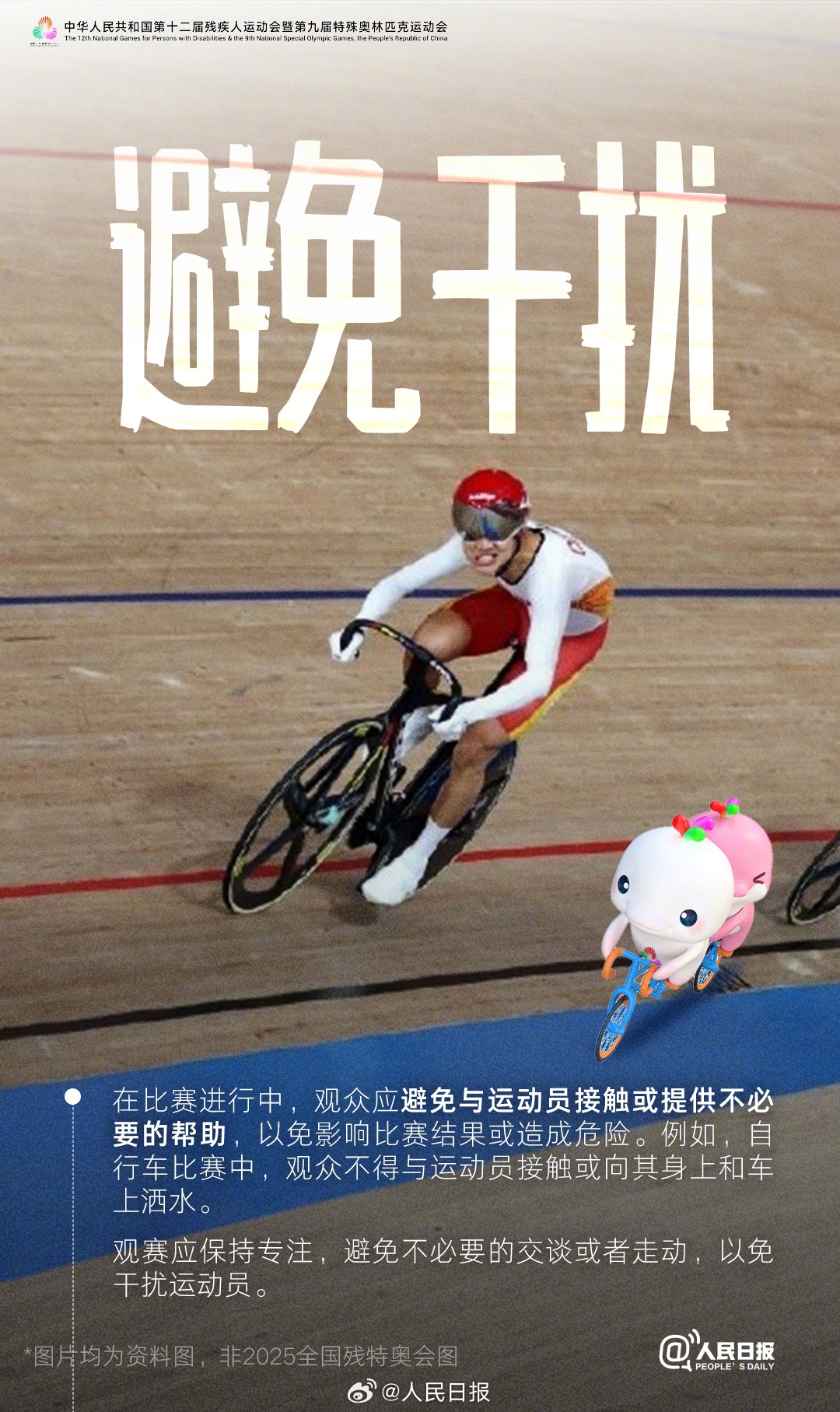 2025全国残特奥会即将开幕，观众应掌握的观赛礼