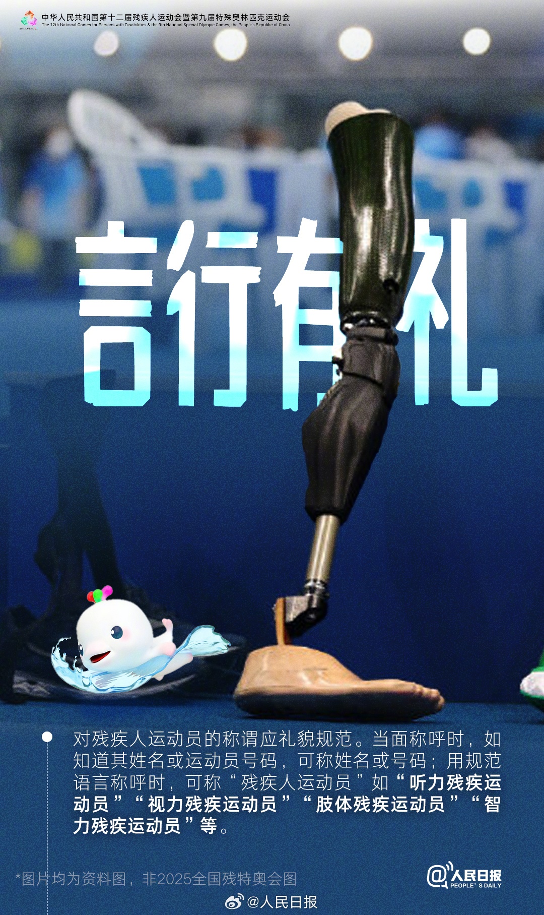 2025全国残特奥会即将开幕，观众应掌握的观赛礼