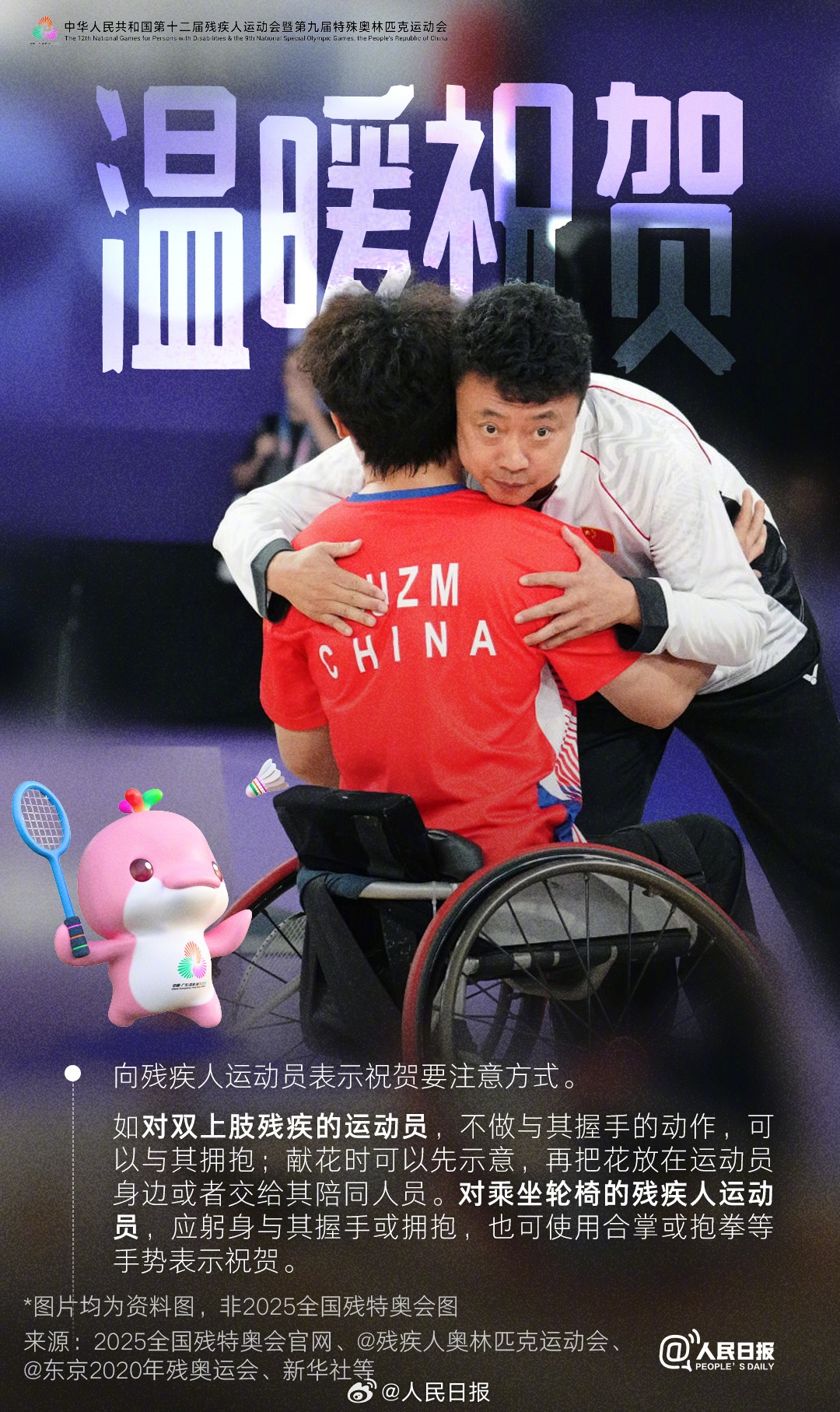 2025全国残特奥会即将开幕，观众应掌握的观赛礼